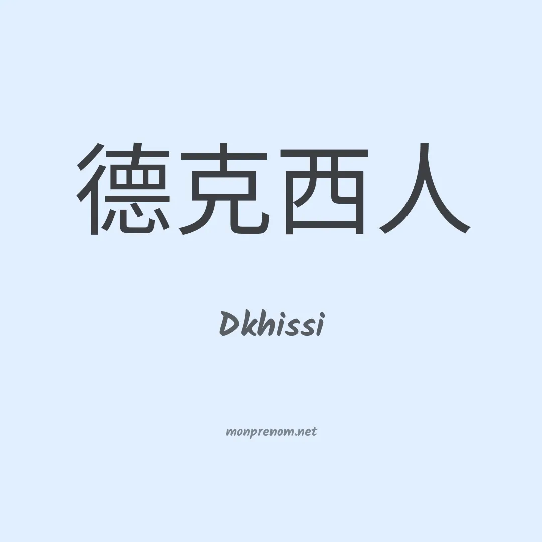 Dkhissi en chinois