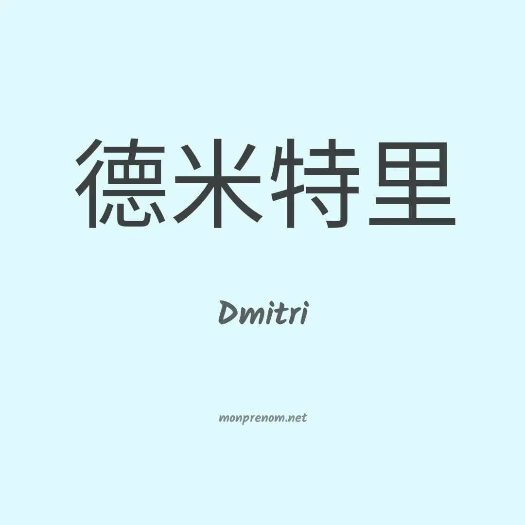 Dmitri en chinois