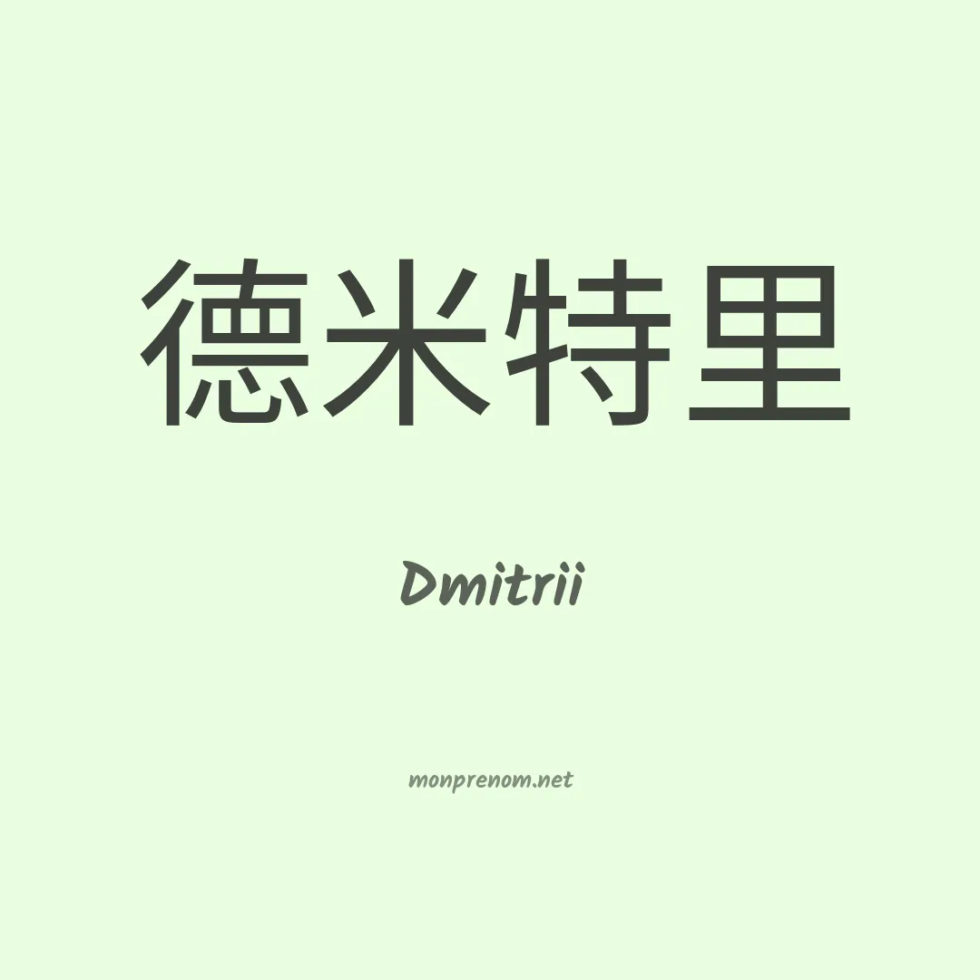 Dmitrii en chinois