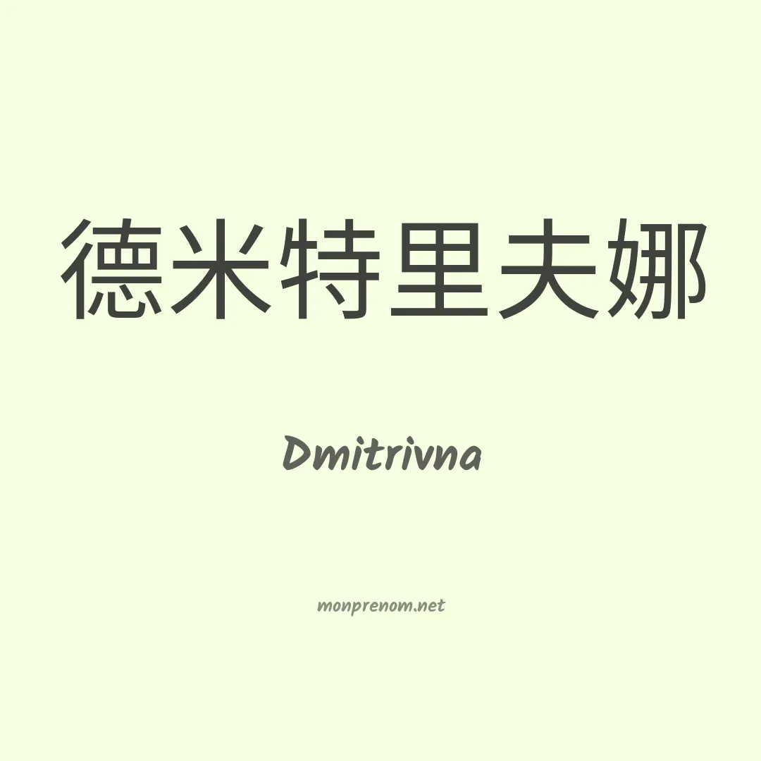Dmitrivna en chinois