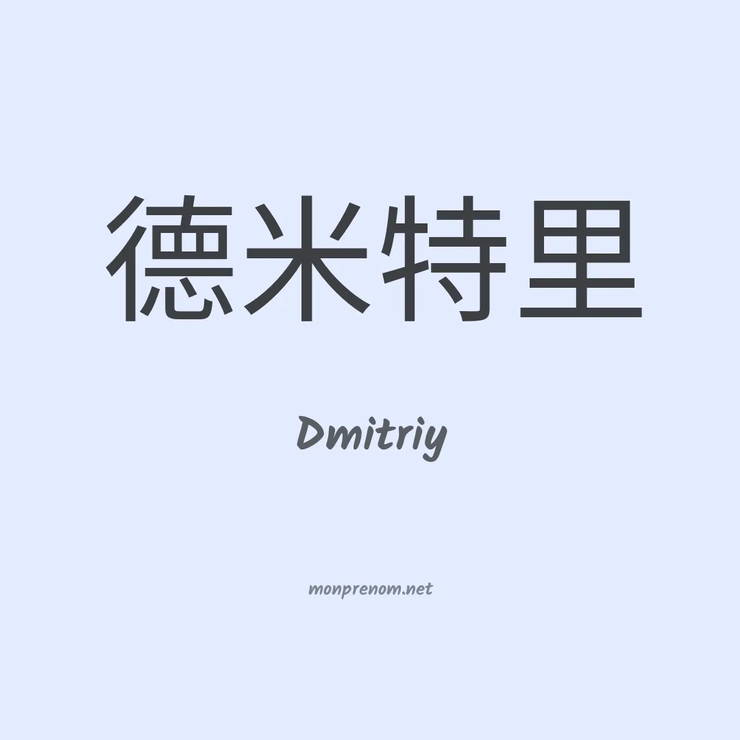 Dmitriy en chinois