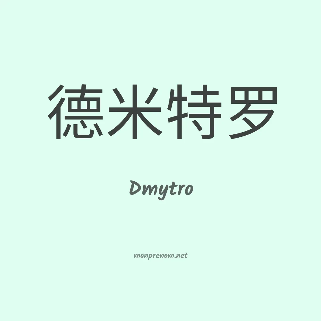 Dmytro en chinois