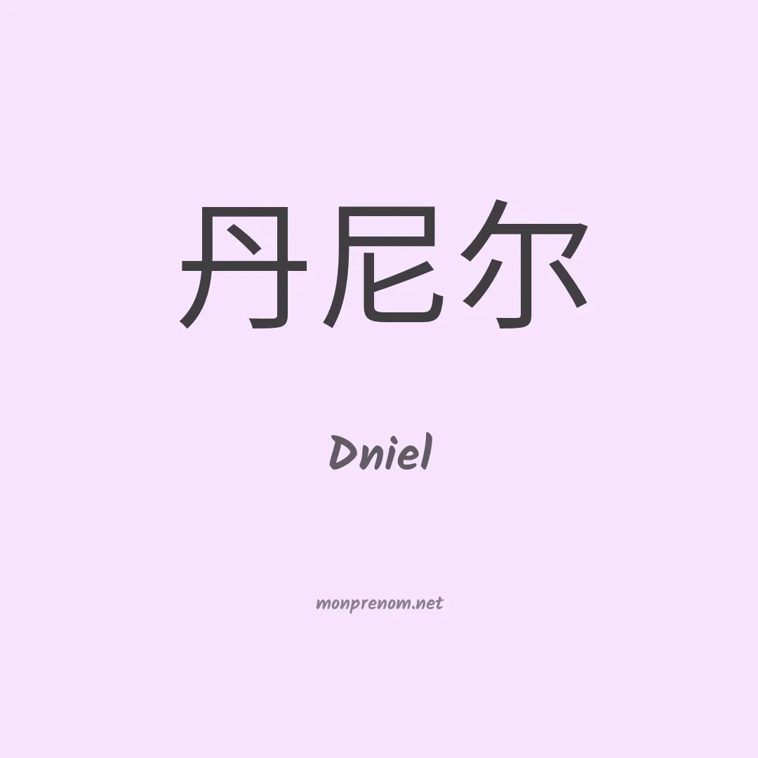 Dniel en chinois