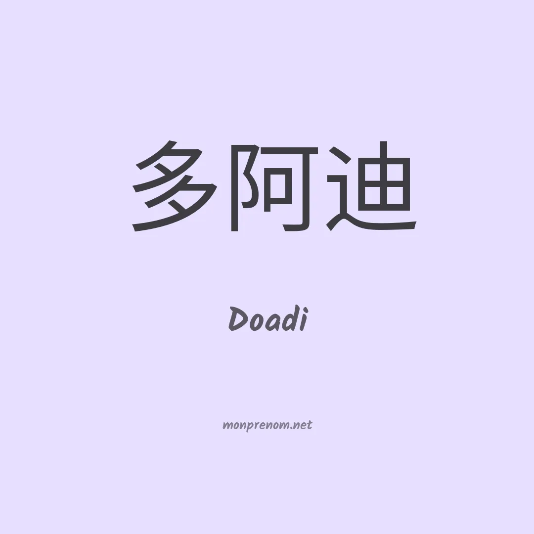 Doadi en chinois