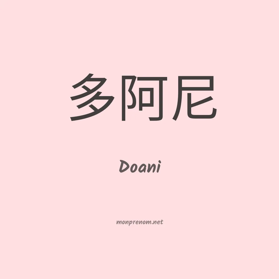 Doani en chinois