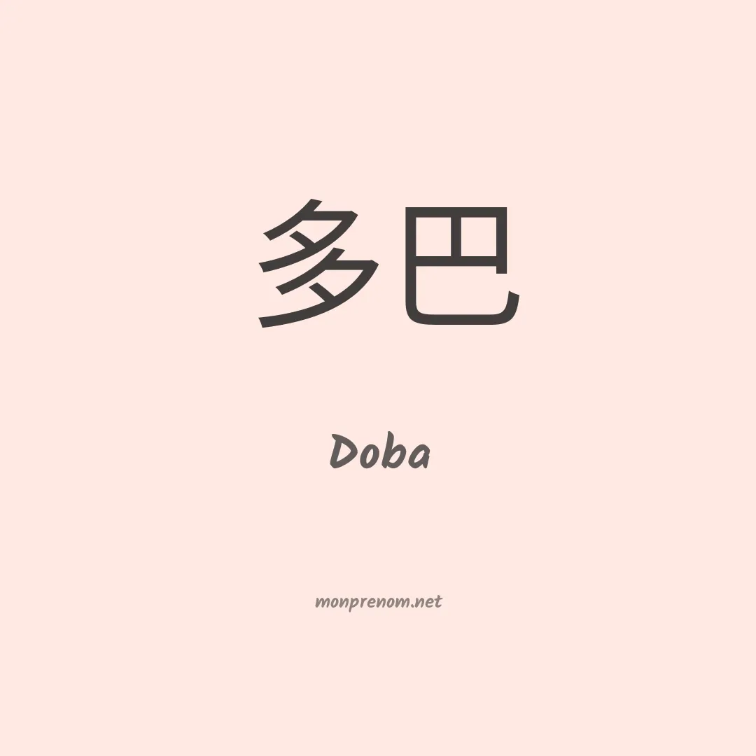 Doba en chinois