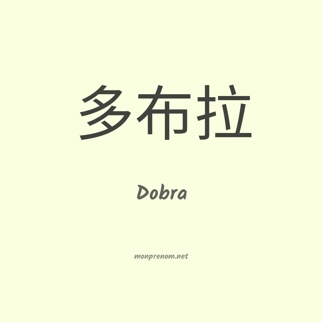 Dobra en chinois