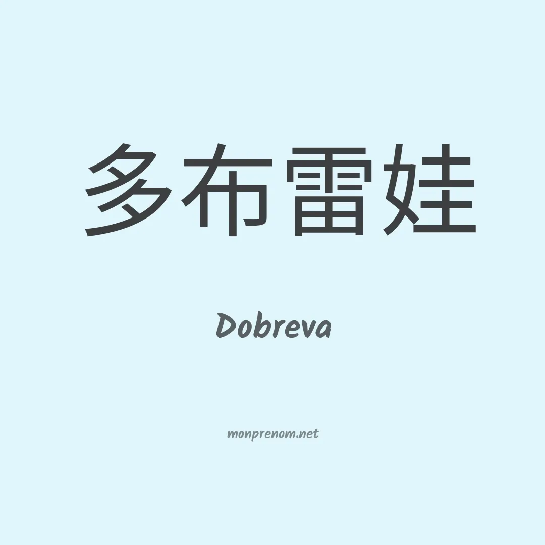 Dobreva en chinois