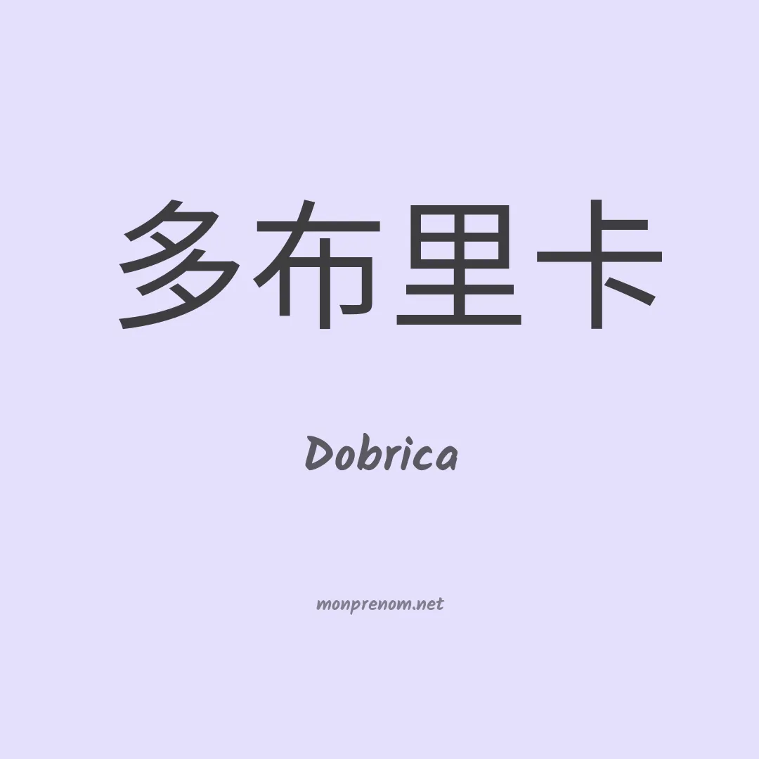 Dobrica en chinois