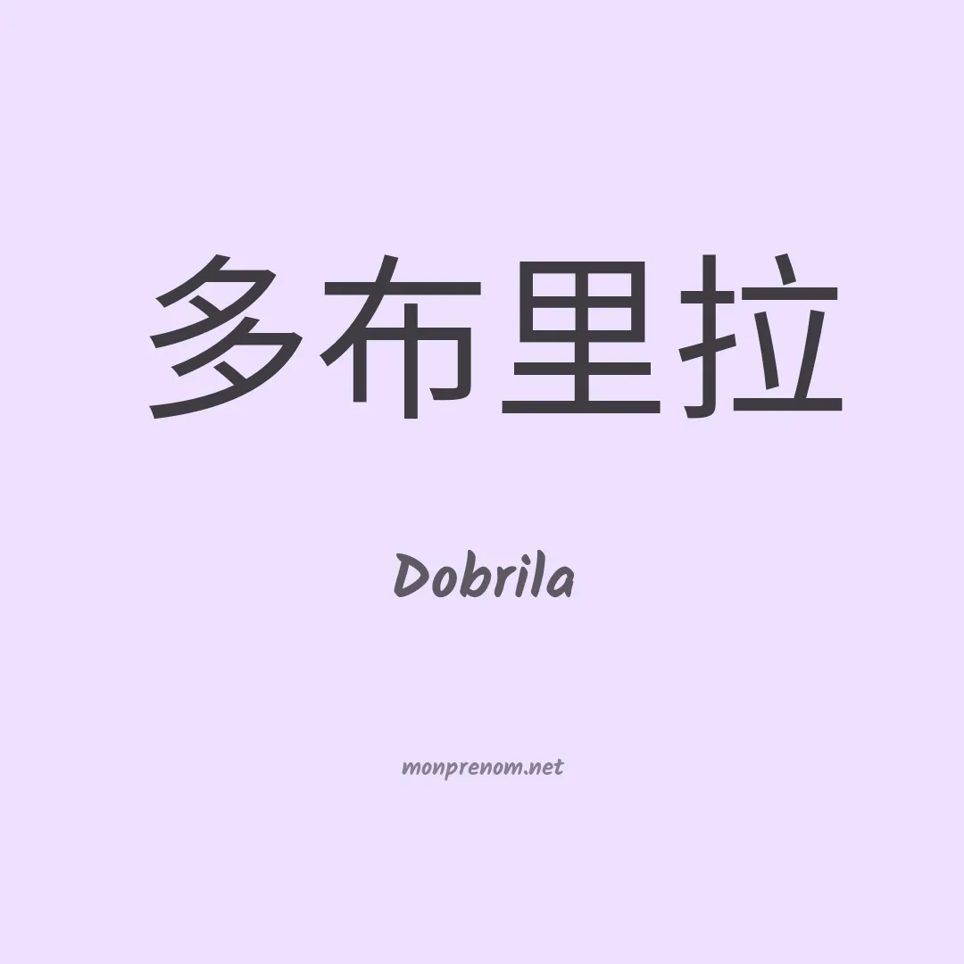 Dobrila en chinois