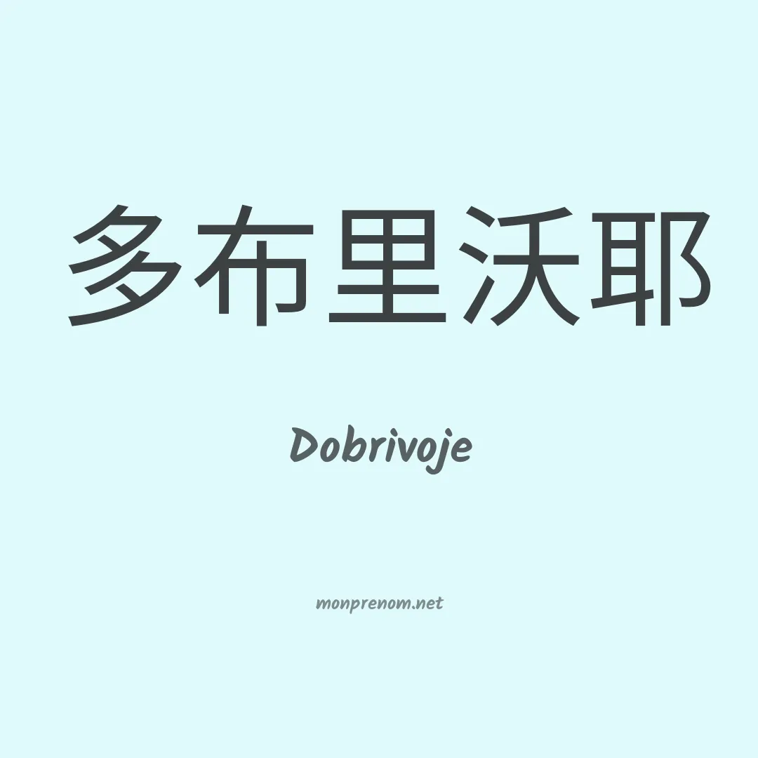 Dobrivoje en chinois