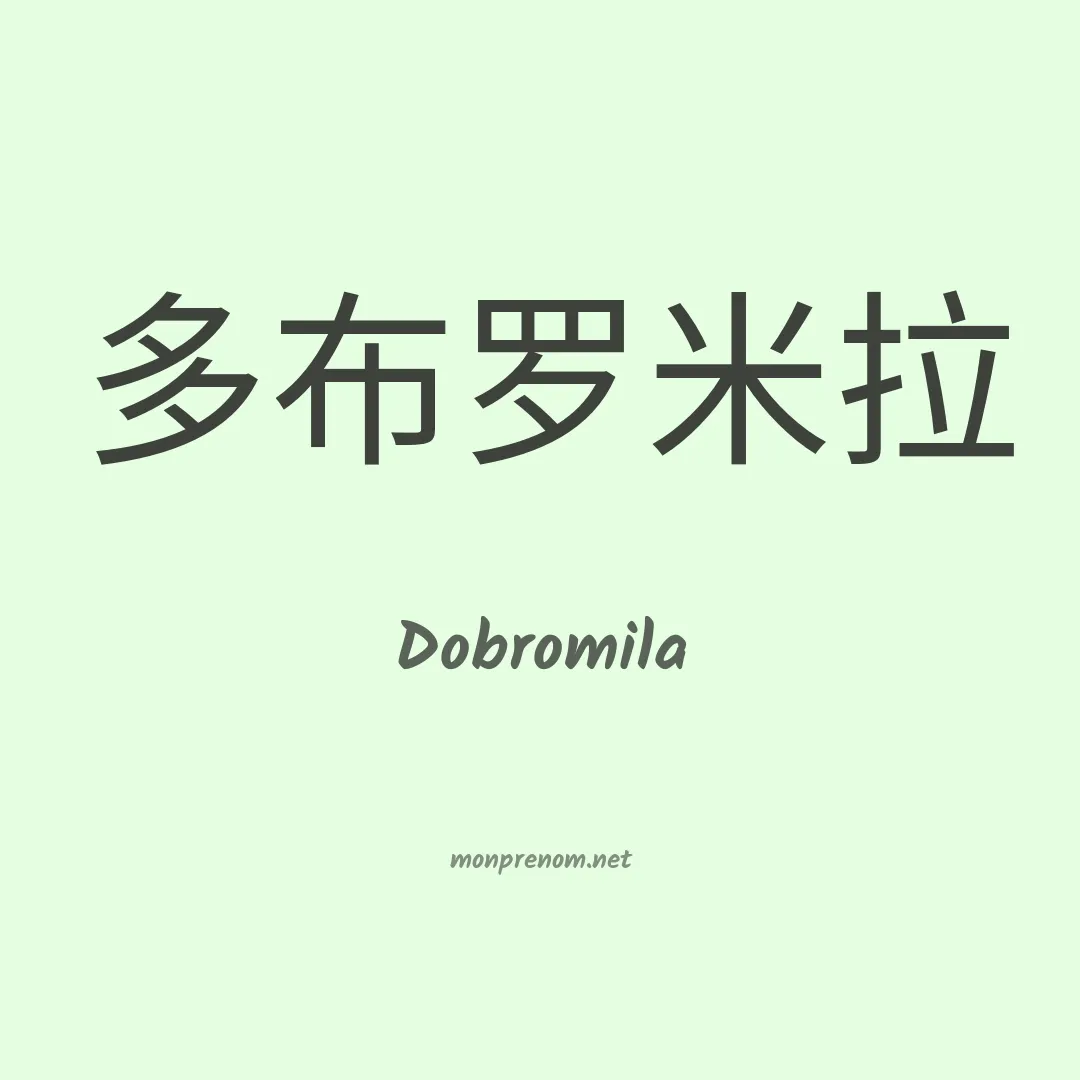 Dobromila en chinois