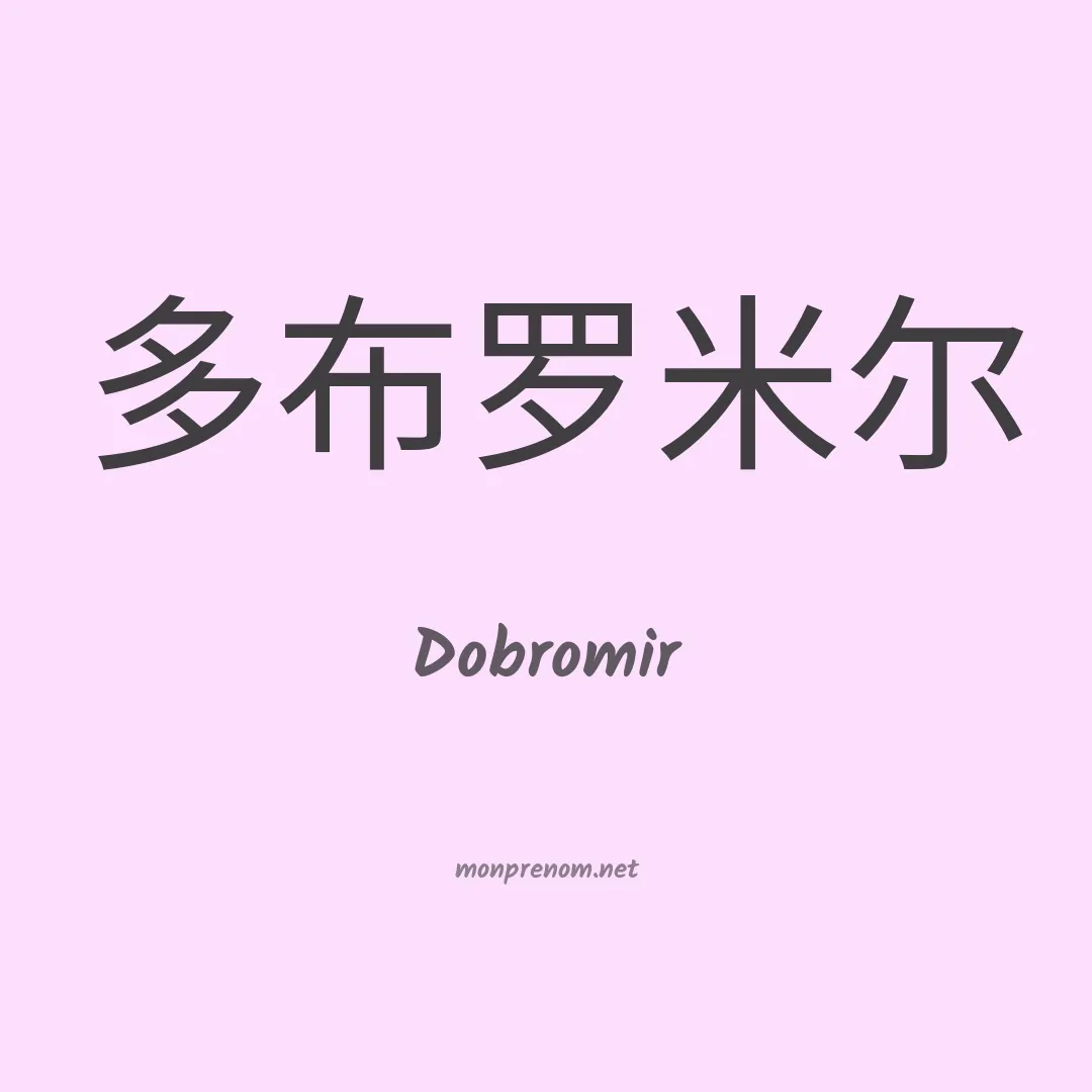 Dobromir en chinois
