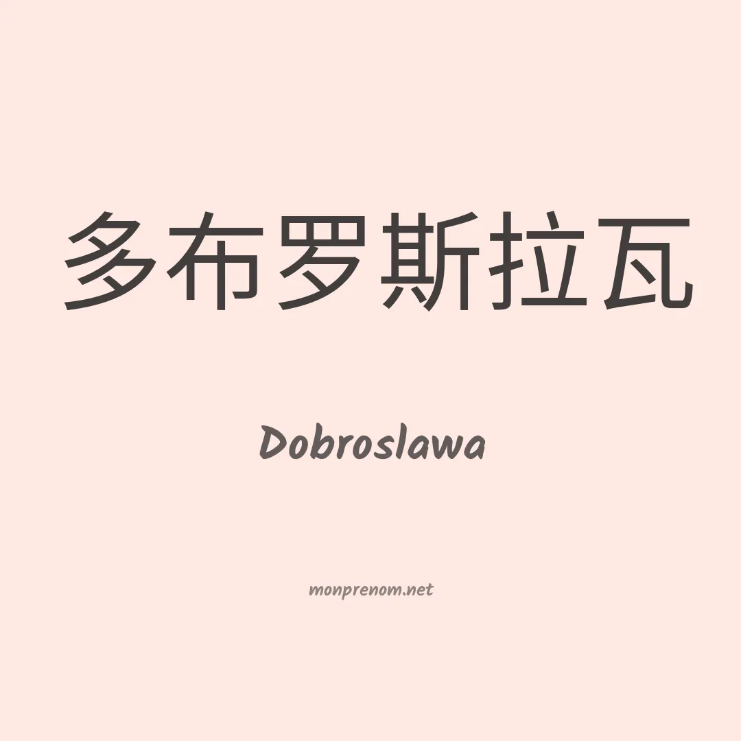 Dobroslawa en chinois