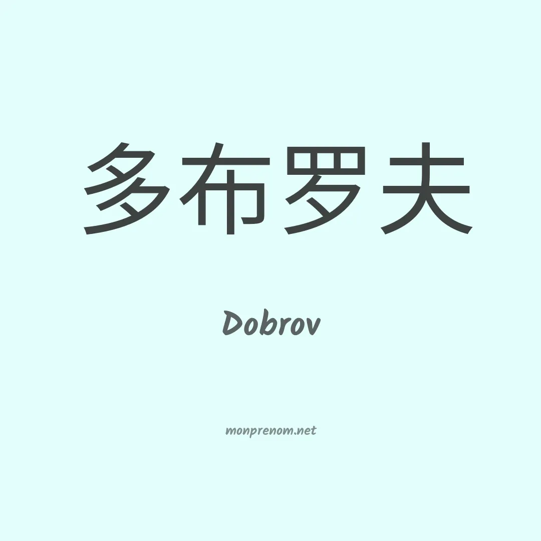 Dobrov en chinois