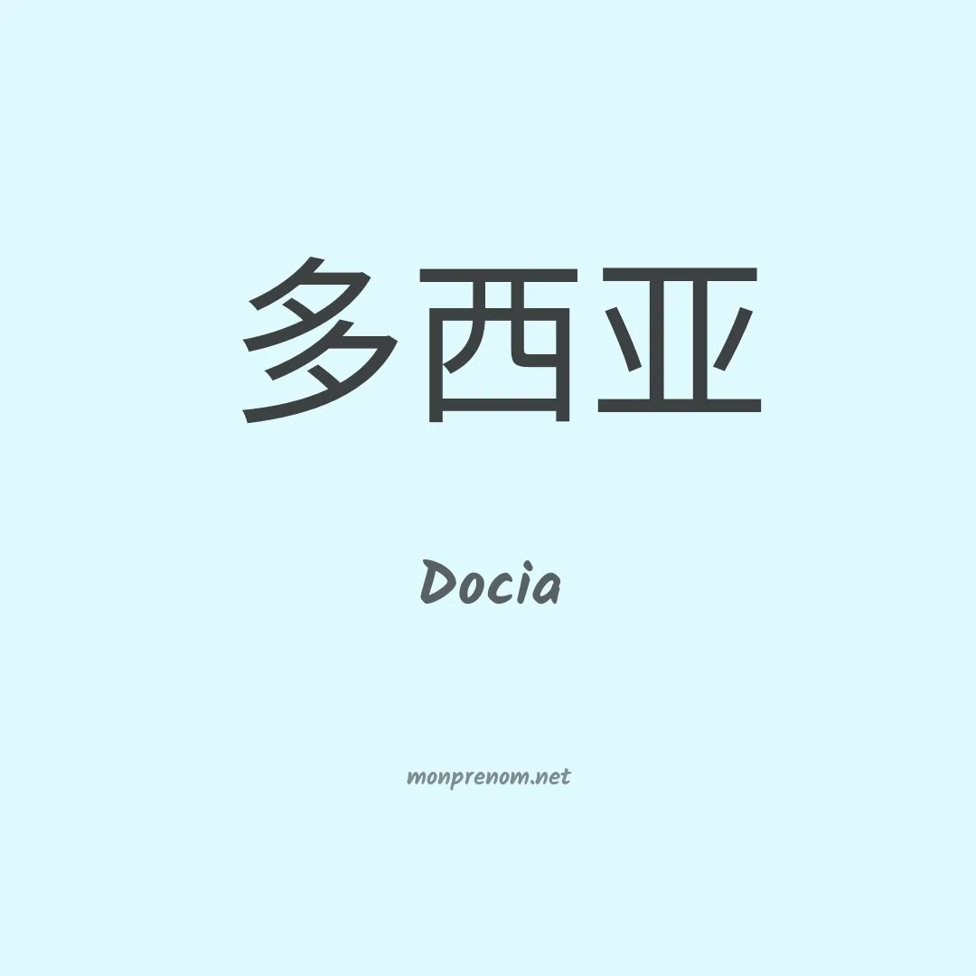 Docia en chinois
