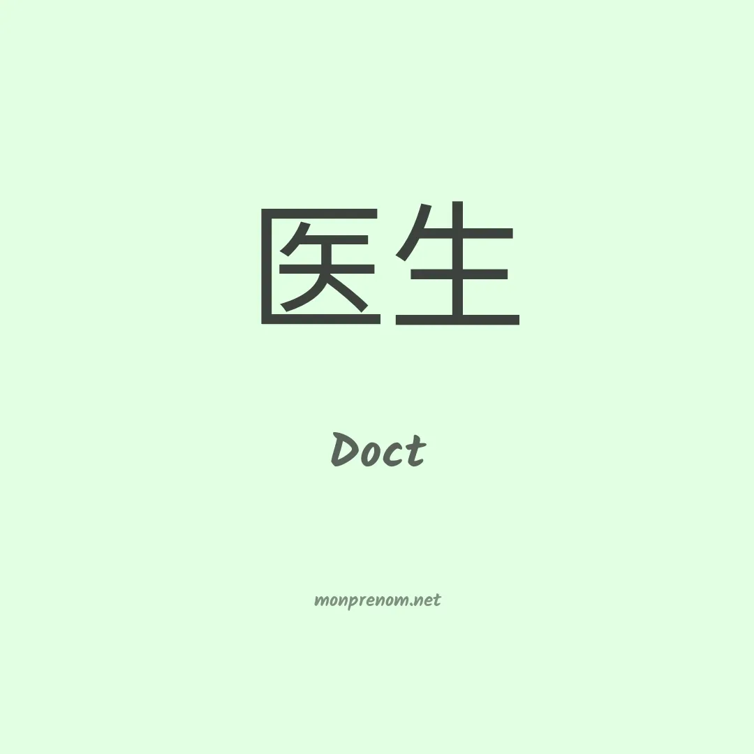 Doct en chinois