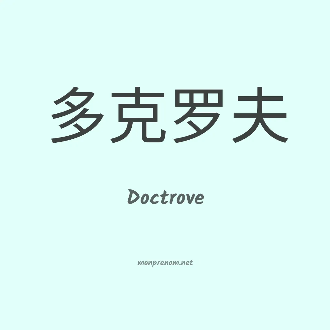 Doctrove en chinois