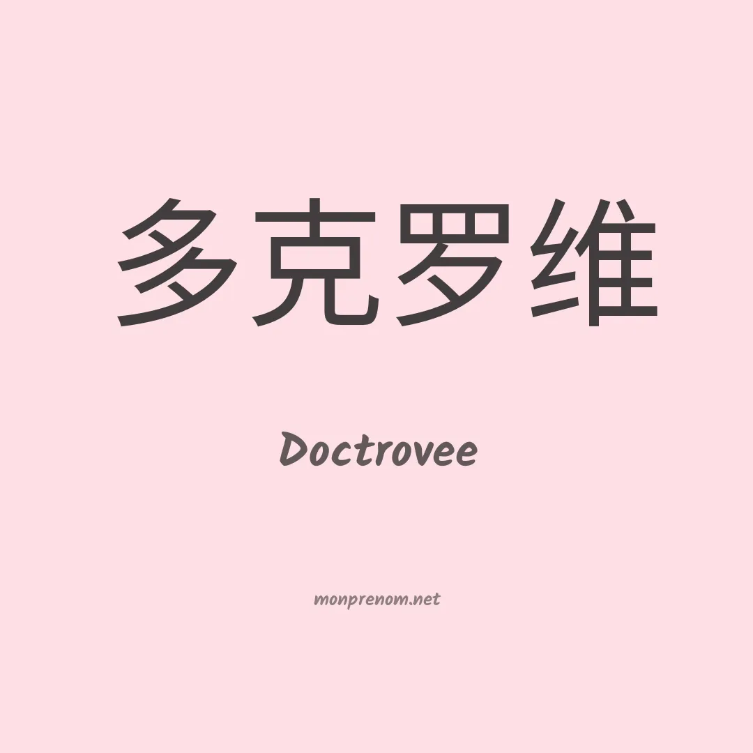 Doctrovee en chinois