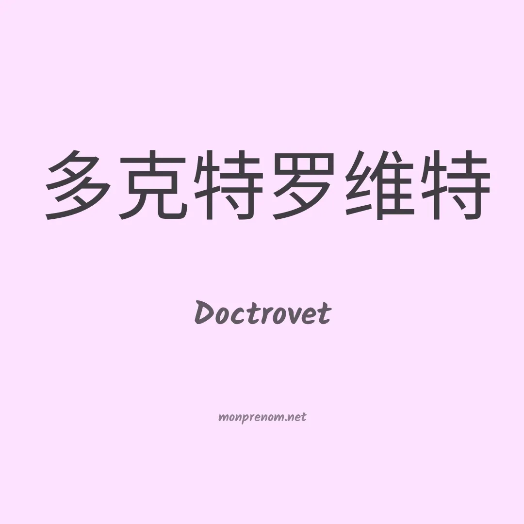 Doctrovet en chinois