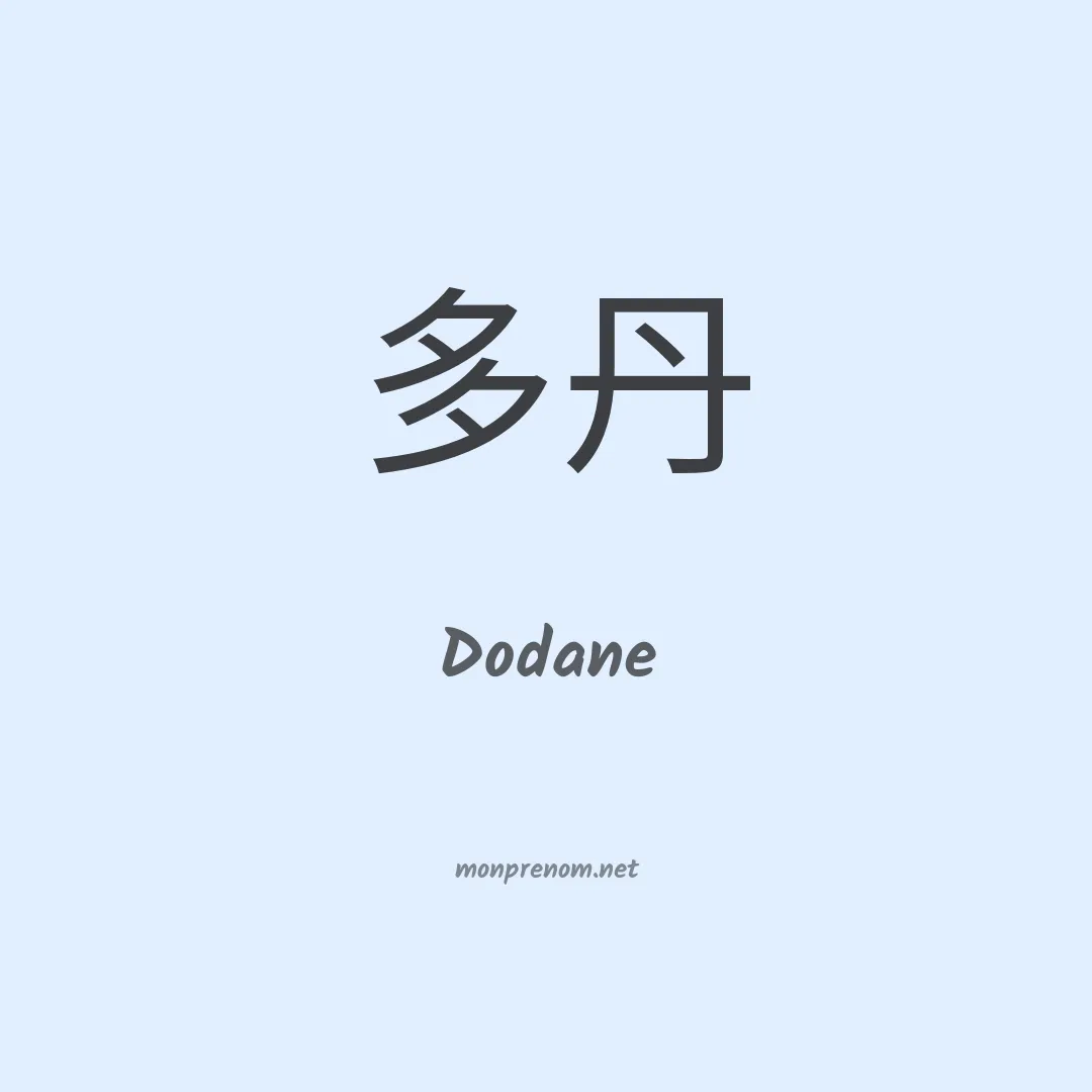 Dodane en chinois