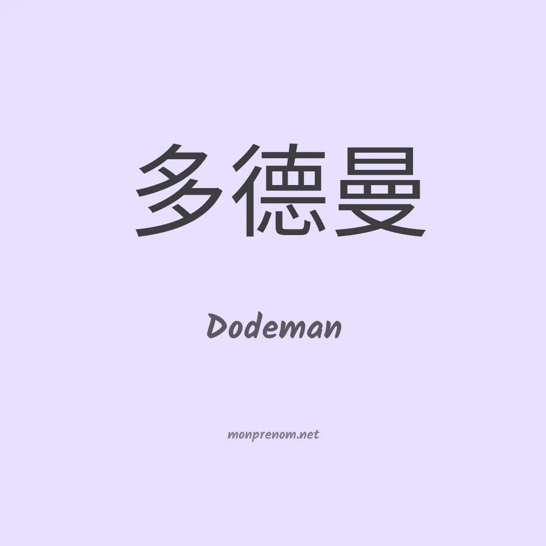 Dodeman en chinois