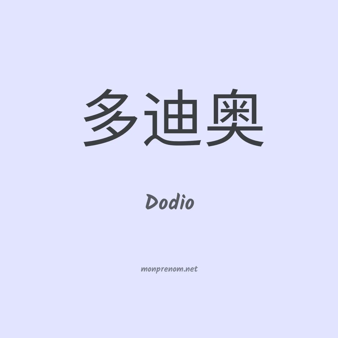 Dodio en chinois