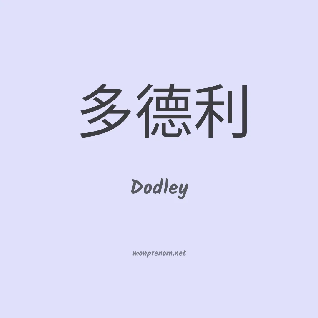Dodley en chinois