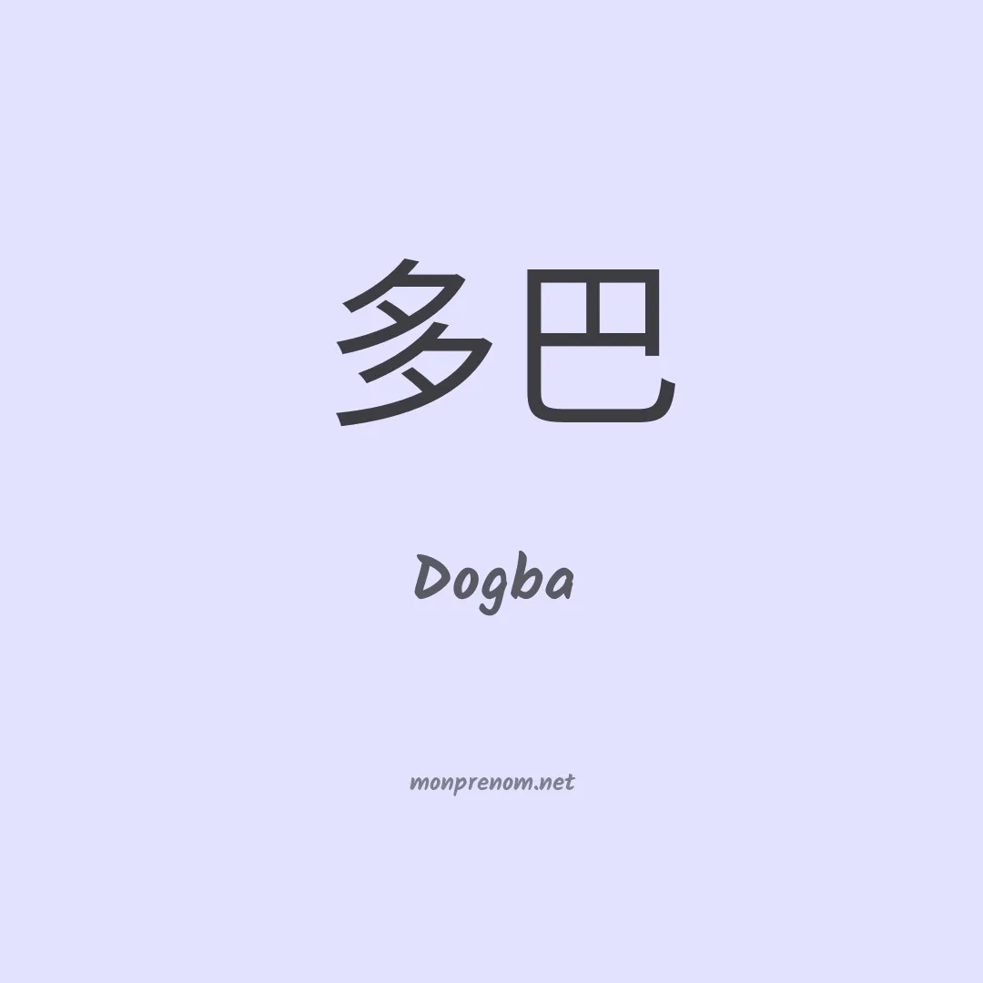 Dogba en chinois