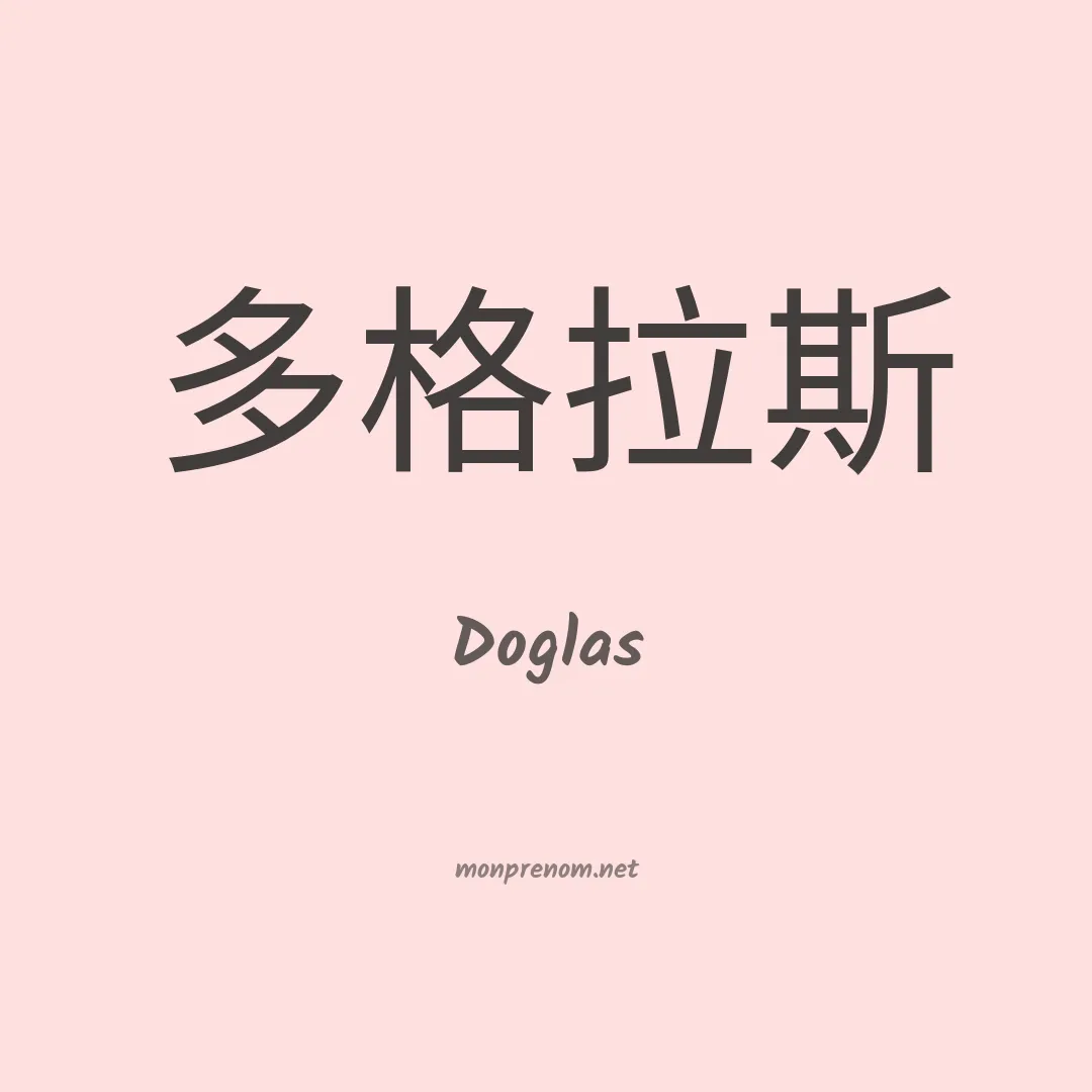 Doglas en chinois