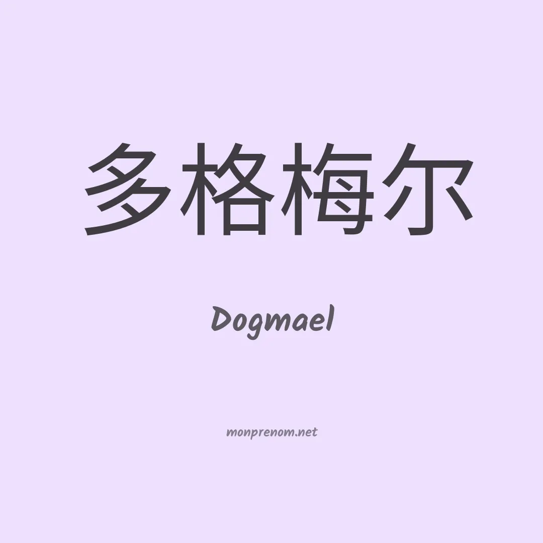 Dogmael en chinois