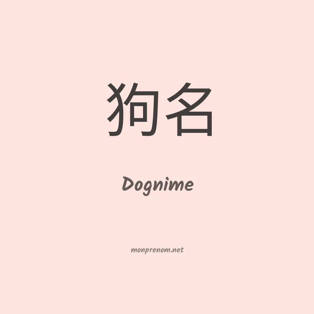 Dognime en chinois