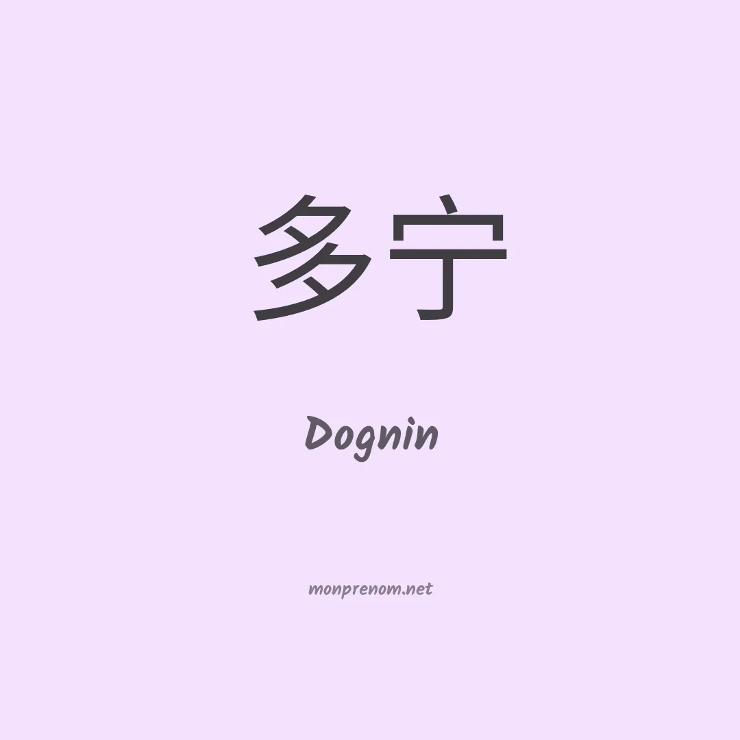 Dognin en chinois