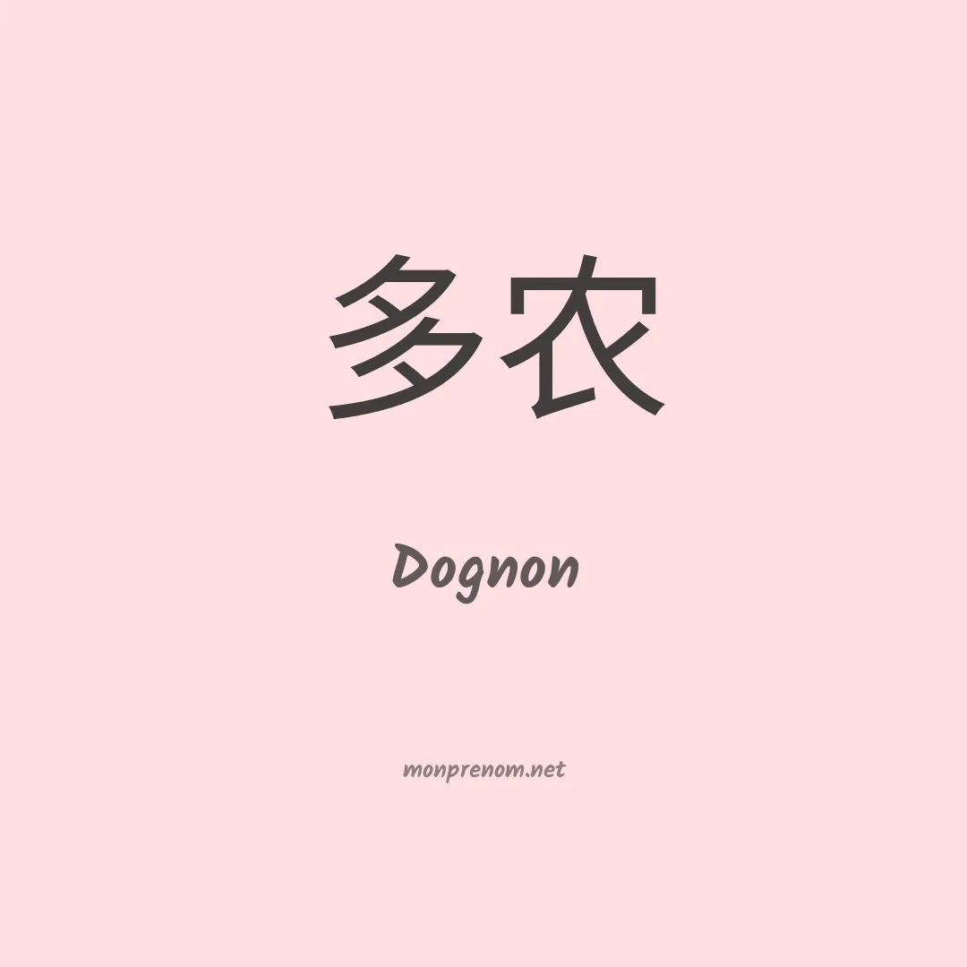 Dognon en chinois
