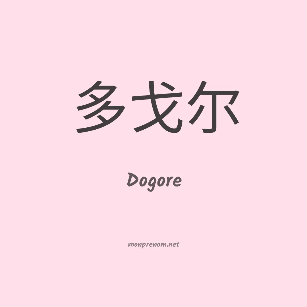 Dogore en chinois