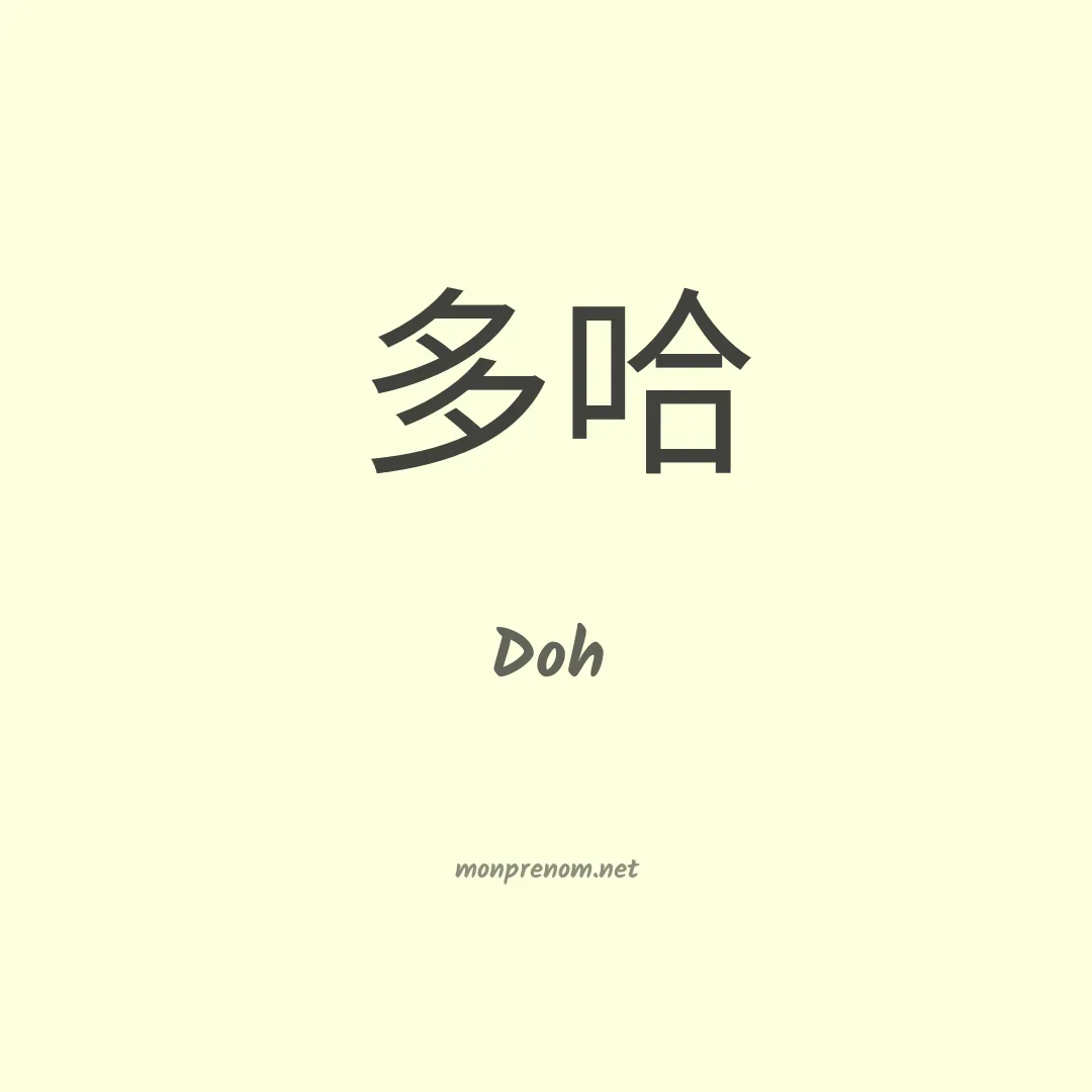 Doh en chinois