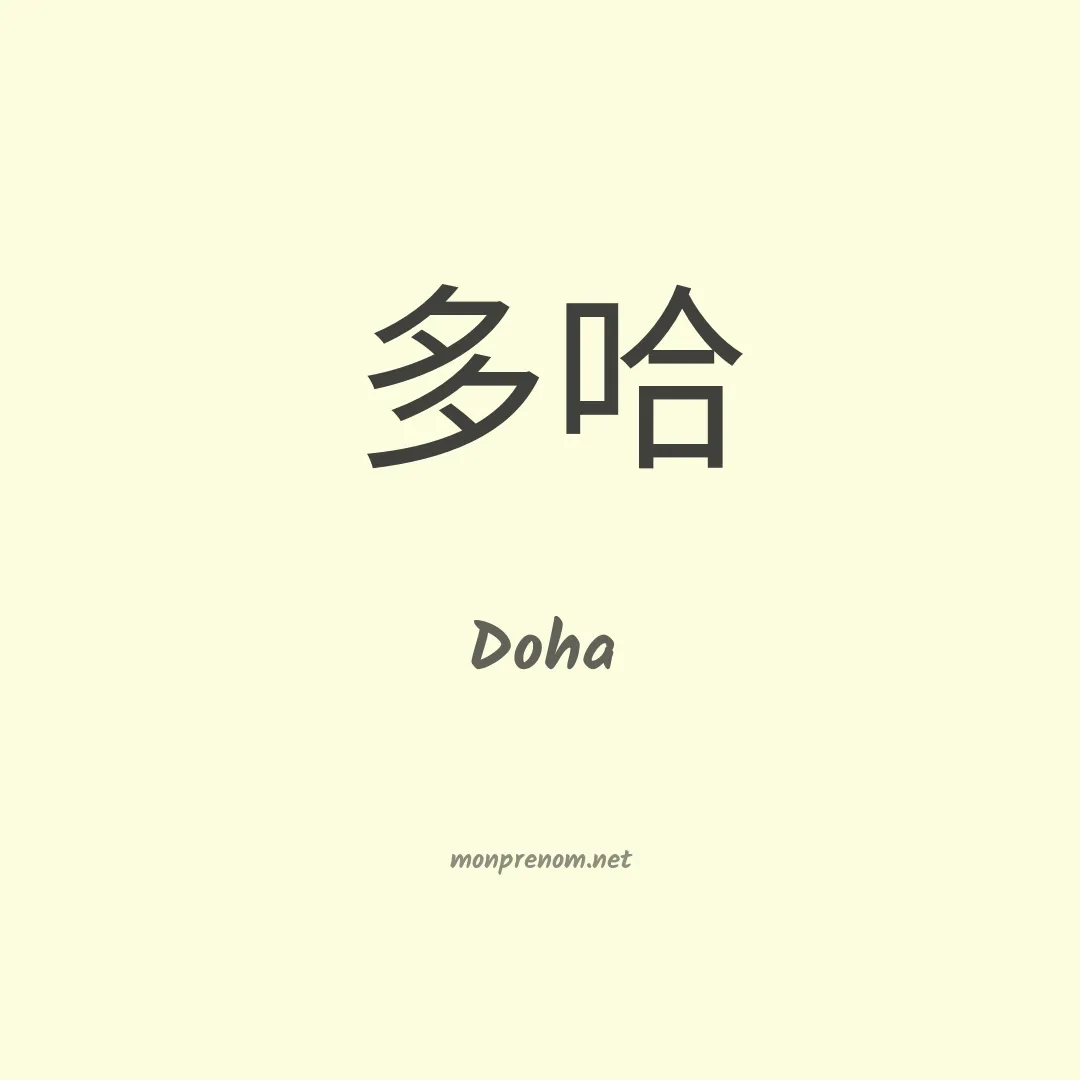 Doha en chinois