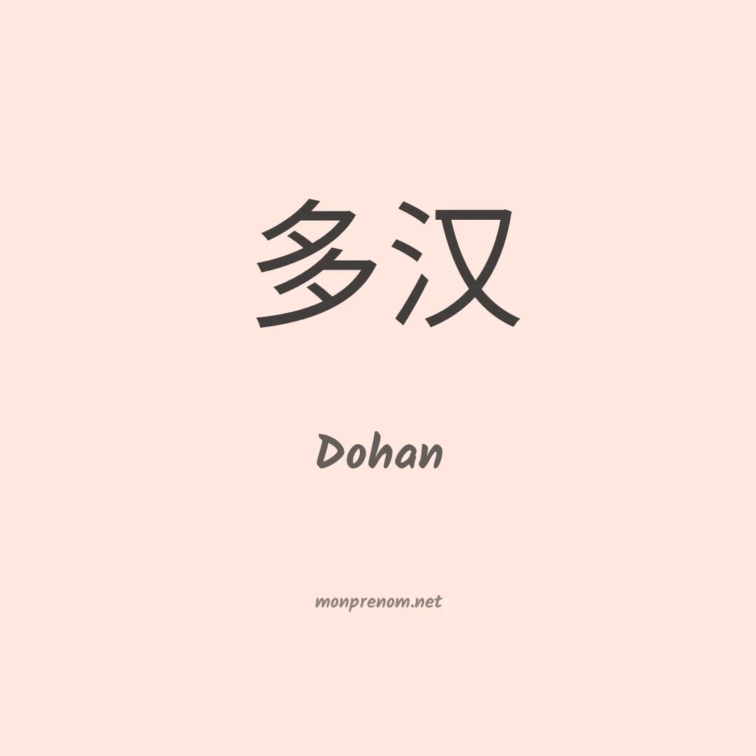 Dohan en chinois