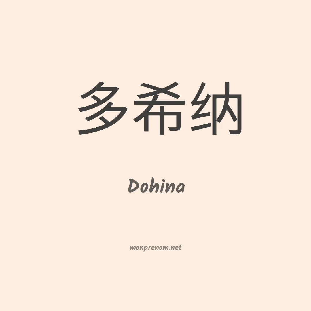 Dohina en chinois