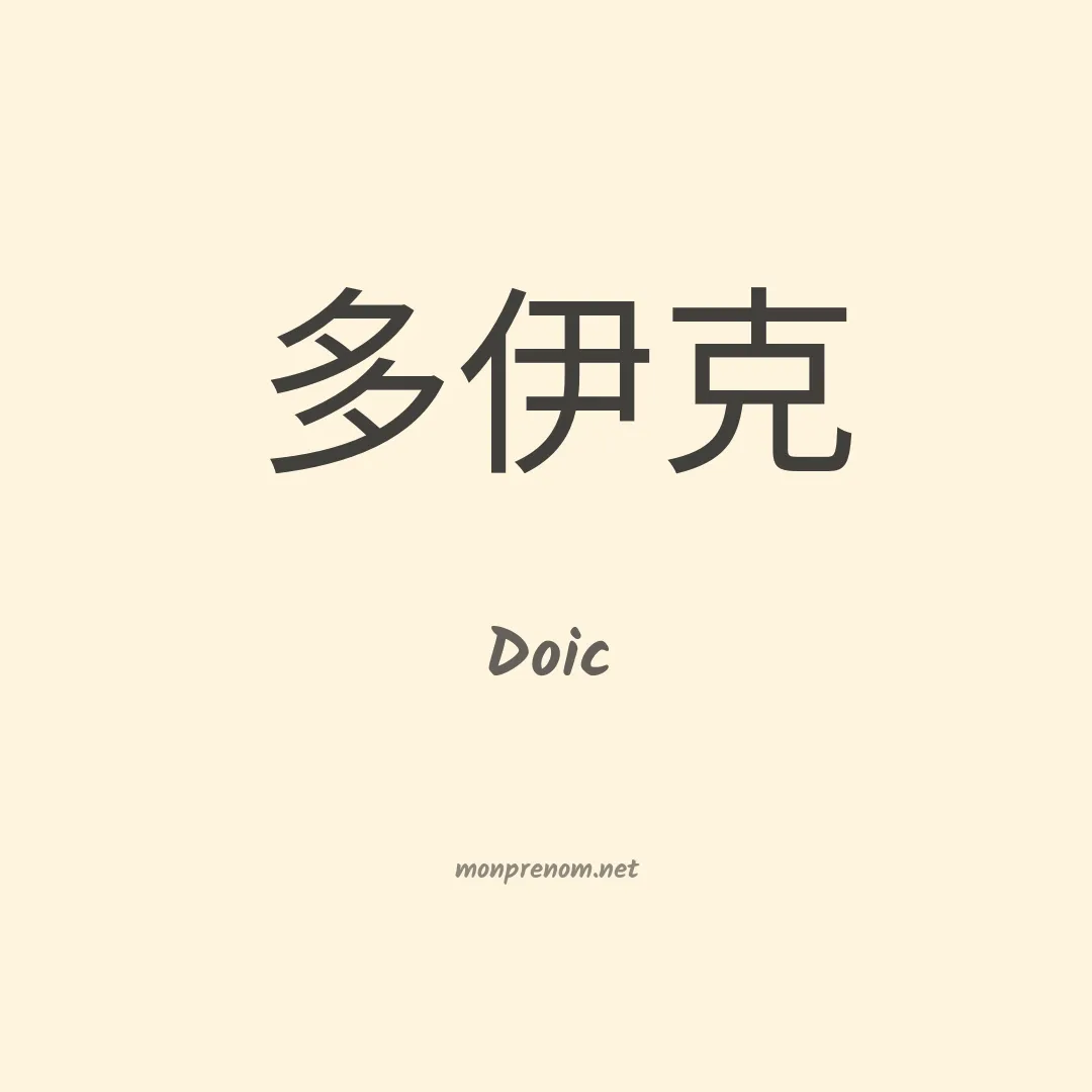 Doic en chinois