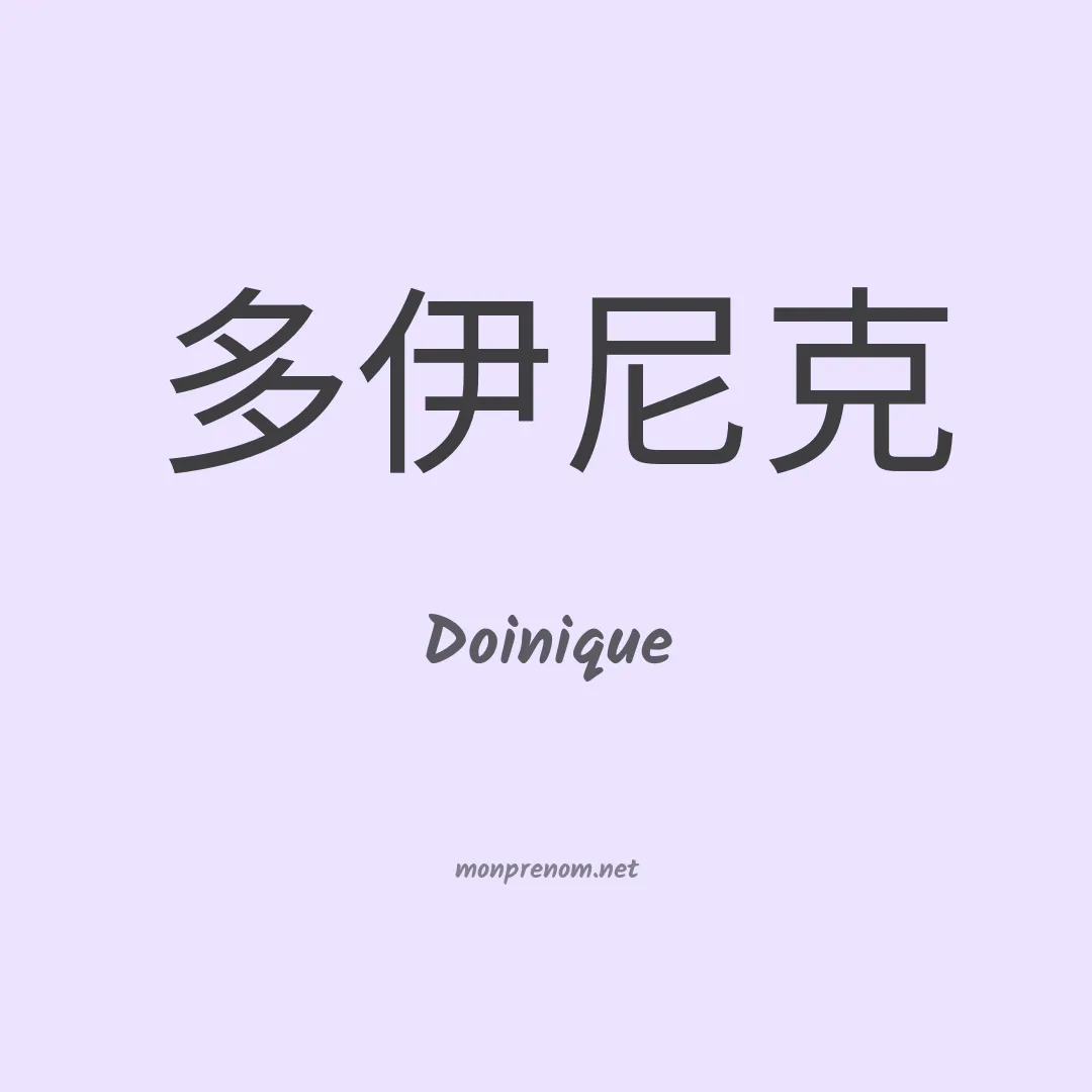 Doinique en chinois
