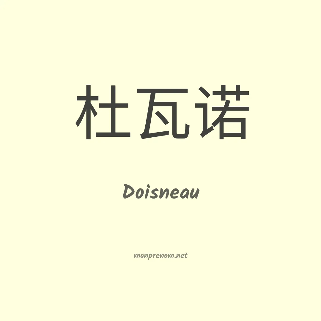 Doisneau en chinois
