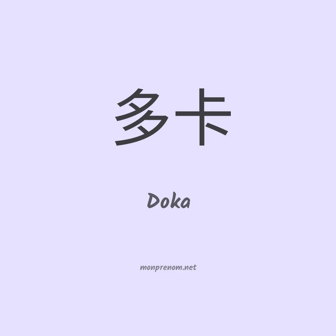 Doka en chinois