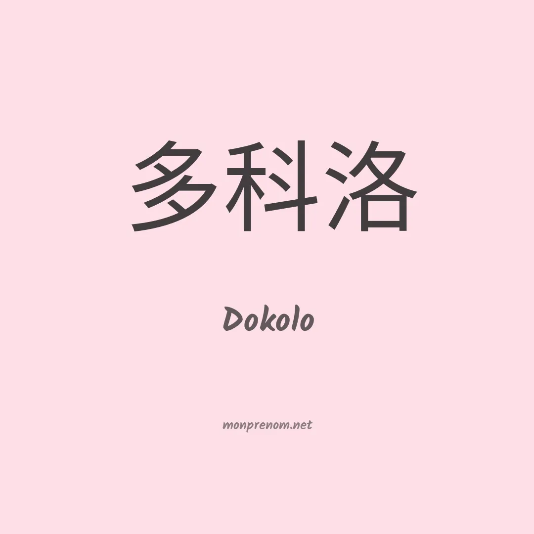 Dokolo en chinois