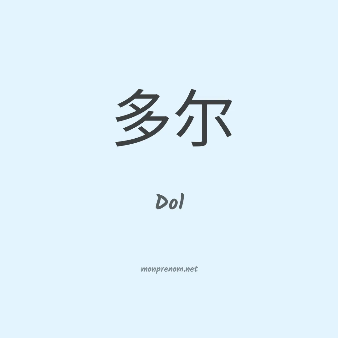 Dol en chinois
