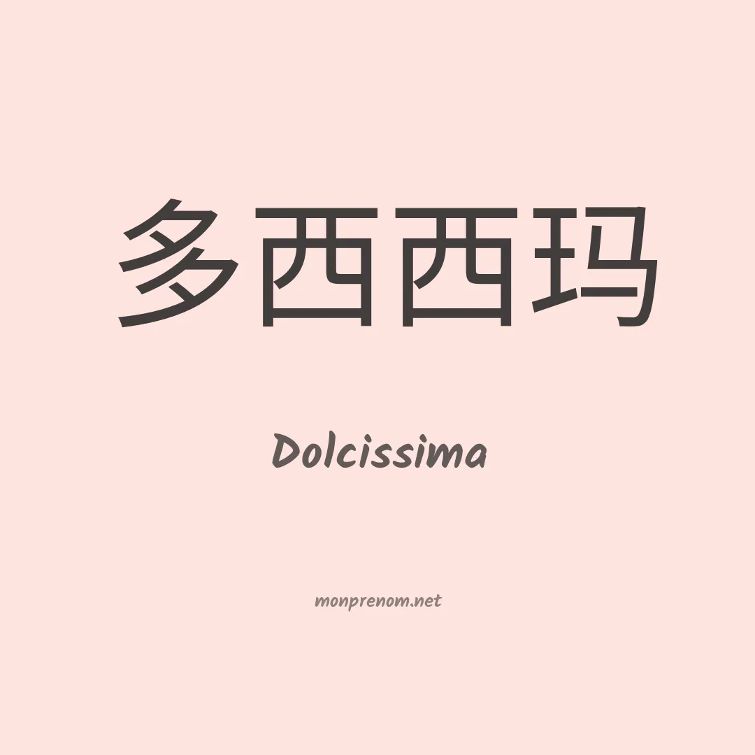 Dolcissima en chinois