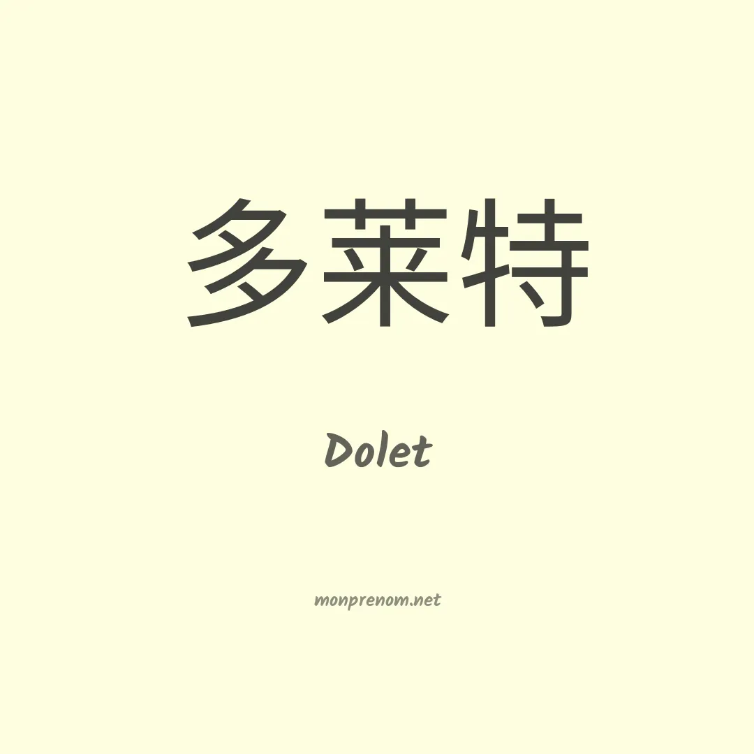Dolet en chinois