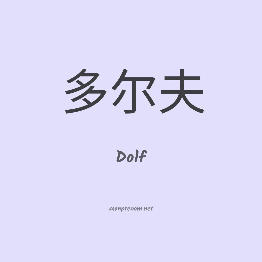 Dolf en chinois