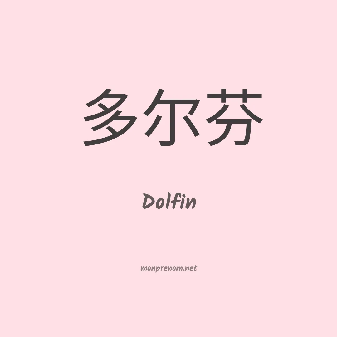Dolfin en chinois