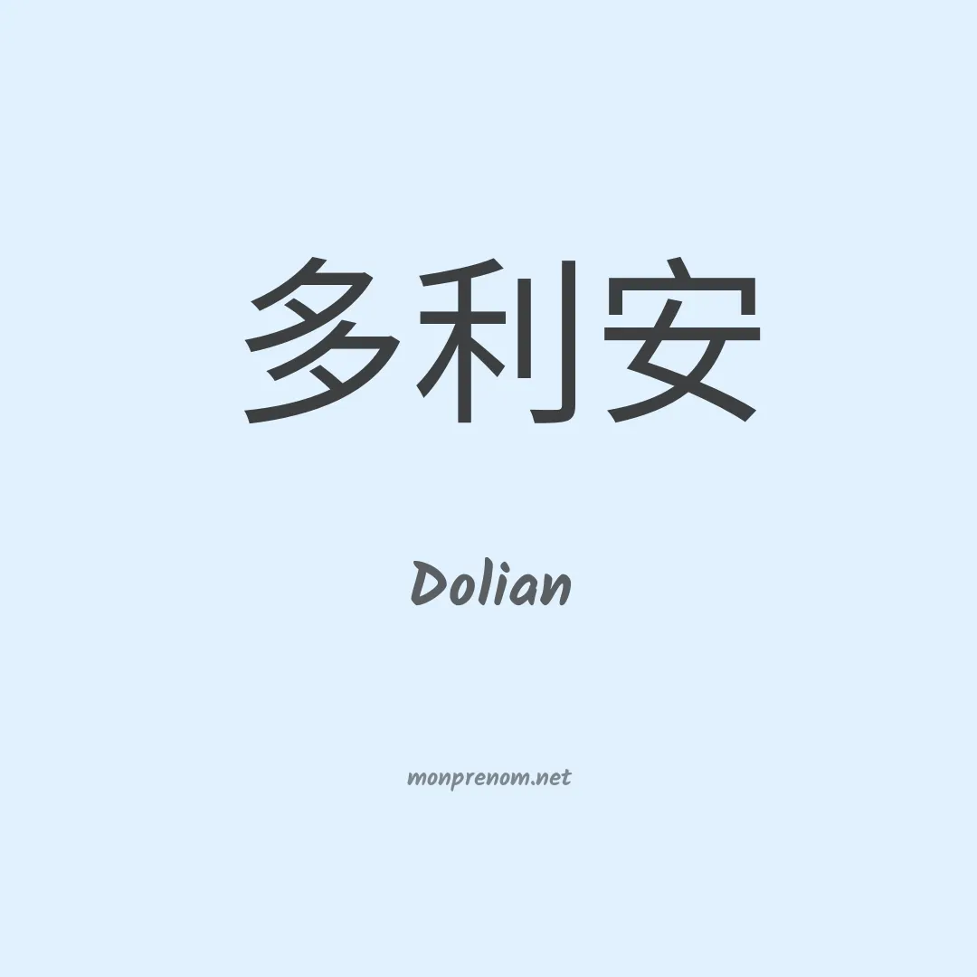 Dolian en chinois